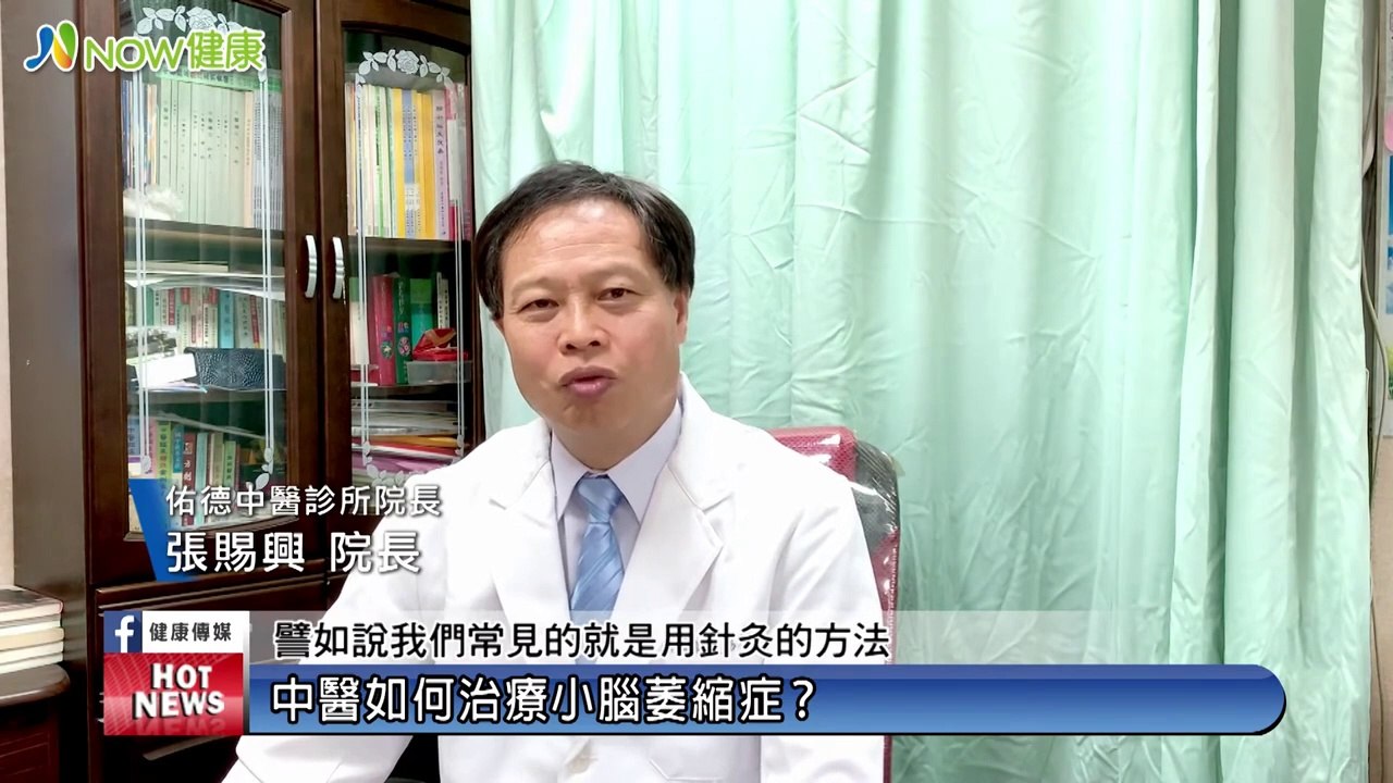 中醫治療「後天養先天」 小腦萎縮症3管齊下可改善｜佑德中醫診所 張賜興院長｜NOW健康