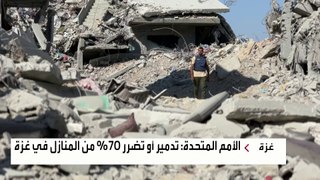 تحولت لركام ..الأمم المتحدة: تدمير أو تضرر 70% من المنازل في غزة