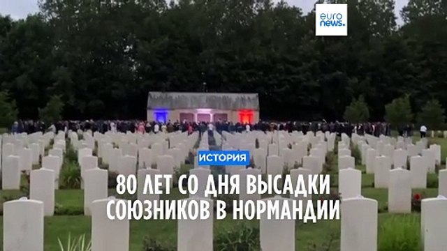 80-я годовщина высадки в Нормандии: на надгробиях павших воинов установлены свечи