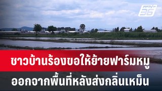 ชาวบ้านร้อง ขอให้ย้ายฟาร์มหมูออกจากพื้นที่หลังส่งกลิ่นเหม็น |เที่ยงทันข่าว | 5 มิ.ย. 67