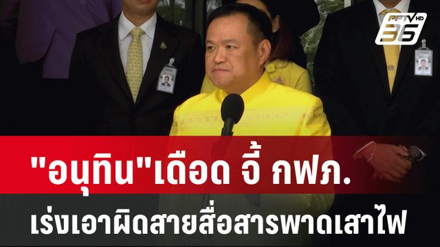 อนุทิน เดือด จี้ กฟภ.เร่งเอาผิดสายสื่อสารพาดเสาไฟ| เที่ยงทันข่าว | 5 มิ.ย. 67