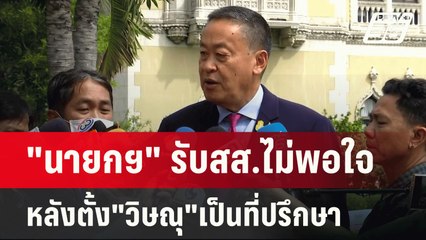 "นายกฯ" รับสส.ไม่พอใจหลังตั้ง"วิษณุ"เป็นที่ปรึกษา| เที่ยงทันข่าว | 5 มิ.ย. 67