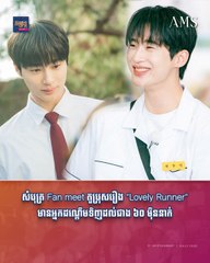 ឡើងកូដស្រឺតៗ! សំបុត្រ Fan meet តួប្រុសរឿង “Lovely Runner” មានអ្នកដណ្ដើមទិញដល់ជាង ៦០ ម៉ឺននាក់