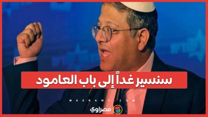 "سنسير غداً إلى باب العامود"... وزير الأمن الإسرائيلي يهدد باقتحام المسجد الأقصى