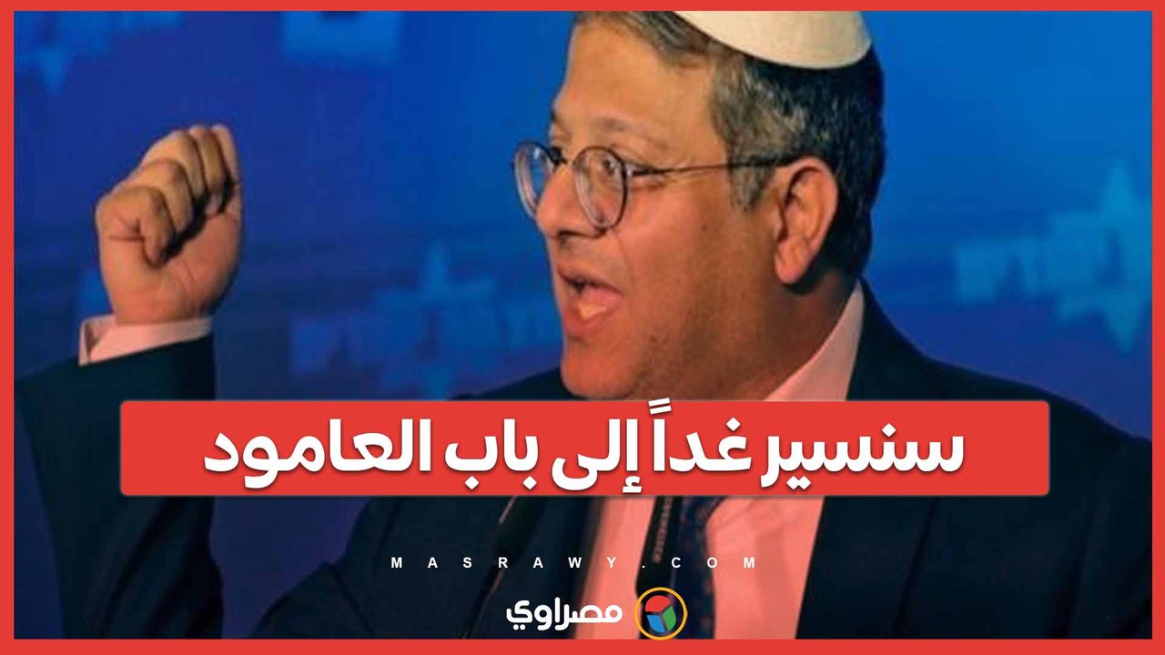 "سنسير غداً إلى باب العامود"... وزير الأمن ال...