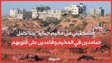 فلسطيني من مخيم جباليا.. "بدنا نضل صامدين في المخيم وقاعدين على قلوبهم"