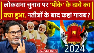 Lok Sabha Election 2024 Result: Prashant Kishore और Yogendra Yadav के दावे का क्या | वनइंडिया हिंदी