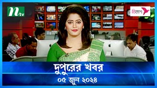 Dupurer Khobor | 05 June 2024 | NTV Latest News Update