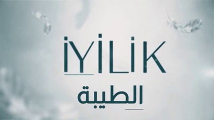 مسلسل الطيبة 2 الحلقة 7 السابعة مدبلج HD