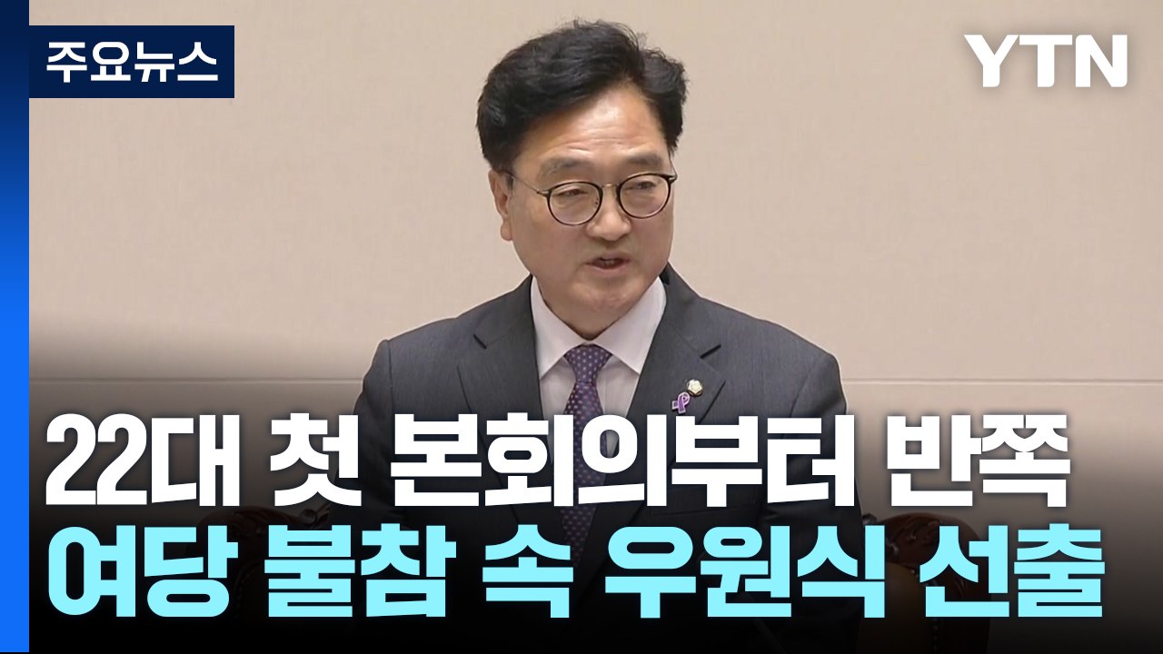 野 단독 본회의, 우원식 의장 선출...與 "힘으로 망할 것" / YTN