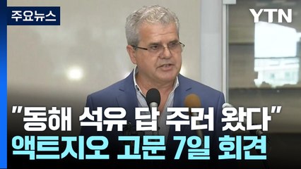 "명확한 답 주기 위해 왔다"...액트지오 고문 방한 / YTN