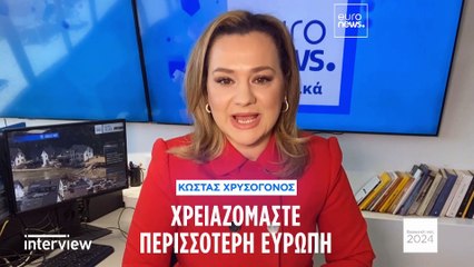 Κ. Χρυσόγονος στο euronews: «Οι κυβερνήσεις να ρίξουν τον πήχη του εθνικού τους εγωισμού»