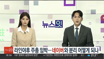 라인야후 주총 임박…네이버와 분리 어떻게 되나