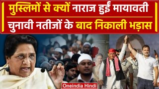 Lok Sabha Election Result 2024: चुनावी नतीजों के बाद Mayawati का मुस्लिमों पर बयान | वनइंडिया हिंदी