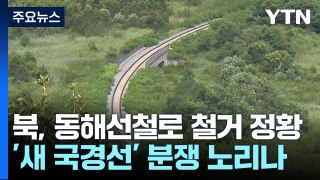 北, 육로 지뢰매설 이어 동해선 철로 철거...남북 단절조치 계속 / YTN