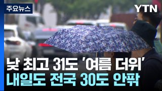 서울 30.1℃ 올해 가장 더워...현충일 더위 계속 / YTN