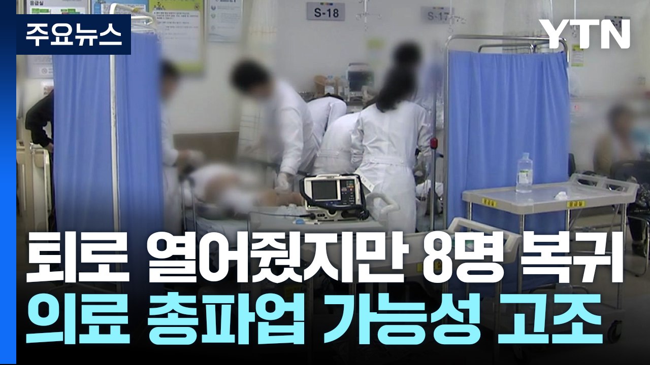 정부, 전공의에 손 내민 날 '8명' 복귀...의료계 '싸늘' / YTN
