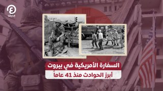 السفارة الأمريكية في بيروت.. أبرز الحوادث منذ 41 عاماً