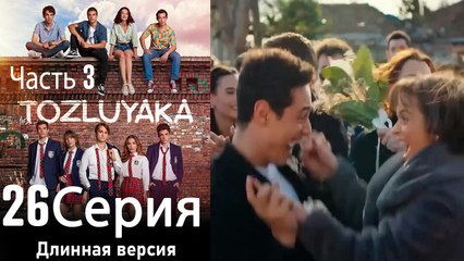 Тозлуяка Серия 26, Часть 3