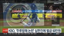 KBO, '주루방해 논란' 심판진에 벌금 50만원