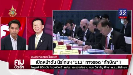 เปิดหน้าดัน นิรโทษฯ ”112“ เพื่อ “ทักษิณ”? | รายการคมชัดลึก | 5 มิ.ย. 67 | PART 1