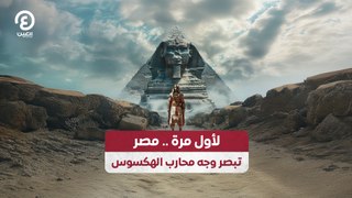 لأول مرة.. مصر تبصر وجه محارب الهكسوس