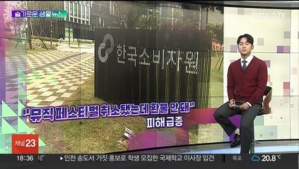 [슬기로운 생활뉴스] "뮤직 페스티벌 취소됐는데 환불 안 돼" 피해 급증 外