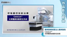 Catalyst™光學體廓自動對位系統｜振興醫療財團法人振興醫院 - 作品節錄｜遠大整合行銷