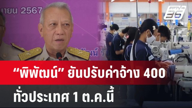 “พิพัฒน์” ยันปรับค่าจ้าง 400 ทั่วประเทศ 1 ต.ค.นี้ | จับข่าวคุย | 5 มิ.ย. 67