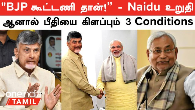 Lok Sabha Election Results 2024 | BJP கூட்டணி தான்! - Chandrababu Naidu ஆனால் 3 Conditions இருக்கு