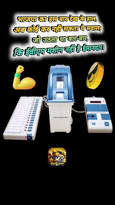 ईवीएम की ईमानदारी   #shorts #shortsfeed #evmmachine #trending #ShriKaviKumar