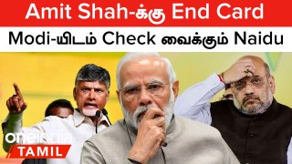 Lok Sabha Election Results 2024 | Amit Shah-க்கு End Card... Modi-க்கு Naidu வைக்கும் வசமான Check!