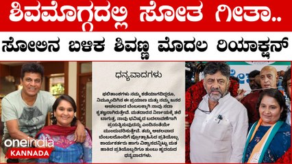 ಶಿವಮೊಗ್ಗದಲ್ಲಿ ಗೀತಾ ಶಿವರಾಜ್ ಕುಮಾರ್ ಸೋಲು: ಶಿವಣ್ಣನ ಮೊದಲ ಪ್ರತಿಕ್ರಿಯೆ 🗳️