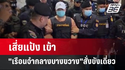 เสี่ยแป้ง เข้า "เรือนจำกลางบางขวาง" สั่งขังเดี่ยว | จับข่าวคุย | 5 มิ.ย. 67