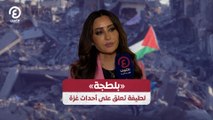 «بلطجة» لطيفة تعلق على أحداث غزة