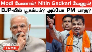 Lok Sabha Election Results 2024 | Modi வேணாம்!  Nitin Gadkari வேணும்!BJP-யில் பூகம்பம்?அப்போ PM யாரு