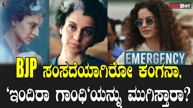 Kangana Ranaut ಈಗ ಬಿಜೆಪಿ ಸಂಸದೆ ಕಾಂಗ್ರೆಸ್ ನ ಇಂದಿರಾಗಾಂಧಿಯ ಸಿನಿಮಾ ಕಥೆ ಏನು.?