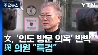 文, '인도 방문 의혹' 조목조목 반박...與 의원 