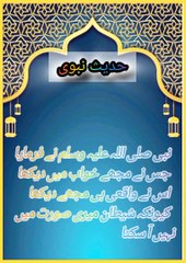 حدیث نبوی صلی اللہ علیہ وسلم