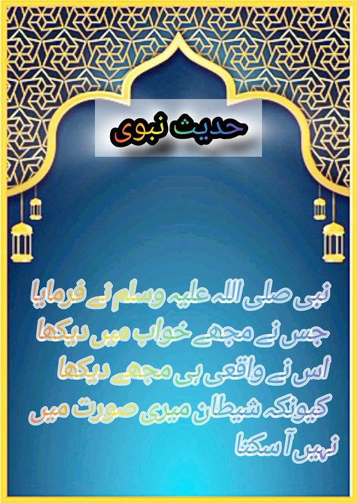 حدیث نبوی صلی اللہ علیہ وسلم