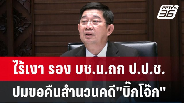 ไร้เงา รอง บช.น.ถก ป.ป.ช.ปมขอคืนสำนวนคดี บิ๊กโจ๊ก | เข้มข่าวเย็น | 5 มิ.ย. 67