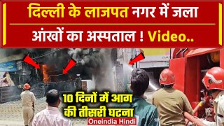Delhi Lajpat Nagar Fire Video: दिल्ली के लाजपत नजर में Eye Centre में भीषण आग लगी | वनइंडिया हिंदी