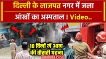 Delhi Lajpat Nagar Fire Video: दिल्ली के लाजपत नजर में Eye Centre में भीषण आग लगी | वनइंडिया हिंदी