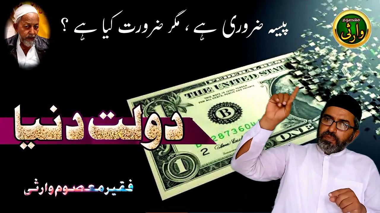 دولتِ دنیا | موٹیویشنل ویڈیو | فقیر معصوم وارثی