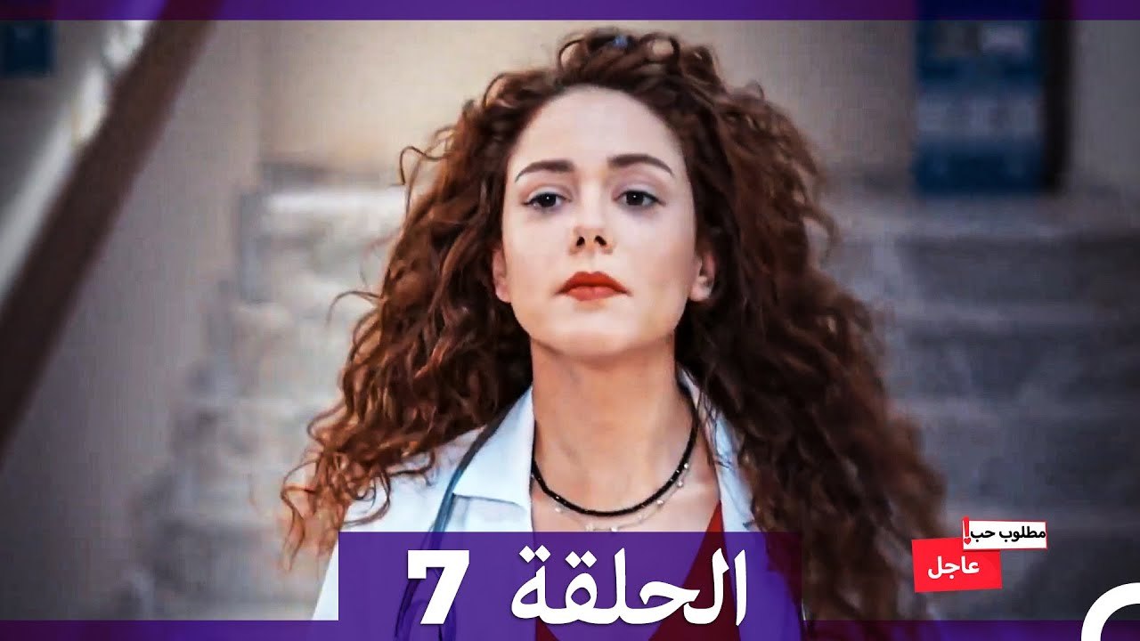 مطلوب حب عاجل الحلقة ال 7