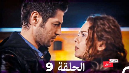 مطلوب حب عاجل الحلقة ال 9