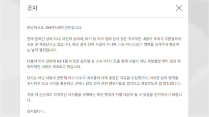 SM, NCT 관련 루머에 "사실무근...선처 없이 법적 대응" / YTN