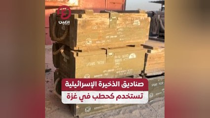 صناديق الذخيرة الإسرائيلية تستخدم كحطب في غزة