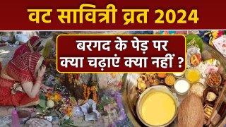 Vat Savitri Vrat Puja Bhog 2024: वट सावित्री व्रत पूजा में बरगद के पेड़ पर क्या चढ़ाएं क्या नहीं.. ?