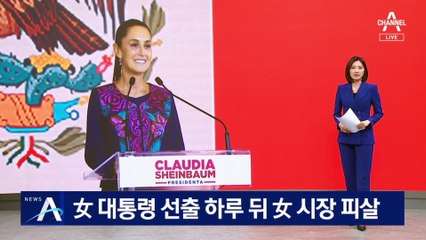 멕시코 女 대통령 선출 하루 뒤 女 시장 살해